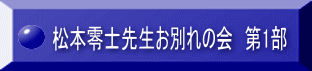 松本零士先生お別れの会　第1部 