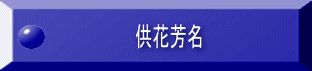 供花芳名 
