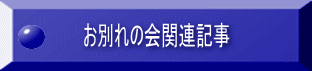 お別れの会関連記事 