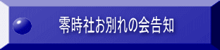 零時社お別れの会告知
